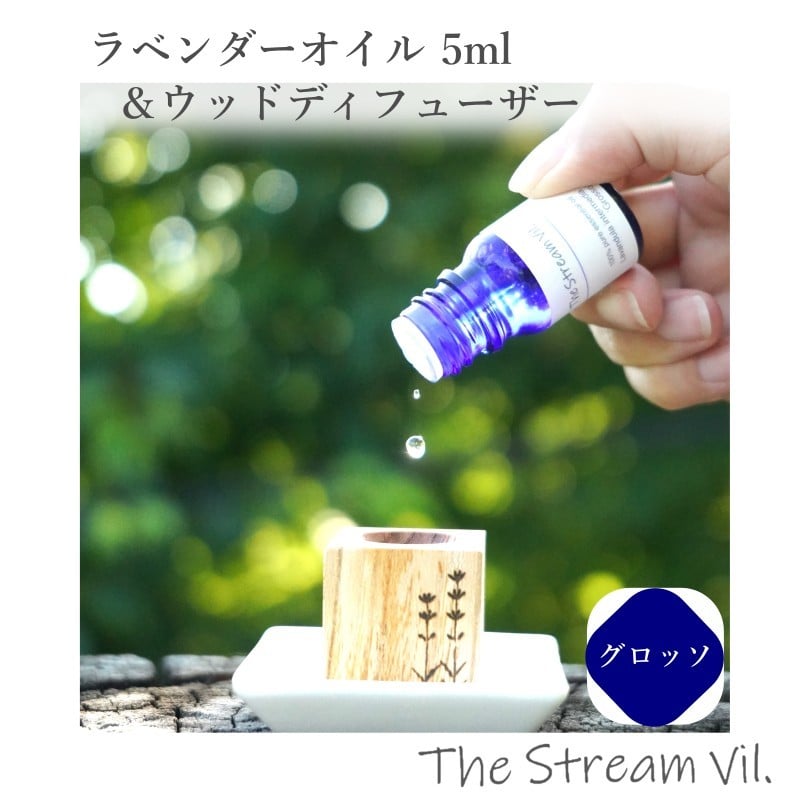 
            262＊ラベンダーオイル（グロッソ）5ml＆ウッドディフューザーセット
          