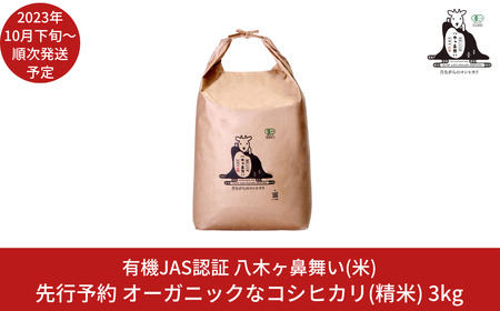 新米 有機JAS認証 コシヒカリ 3kg 「八木ヶ鼻舞い」 令和6年産 精米 新潟県三条市産 オーガニックなコシヒカリ こしひかり【012S022】