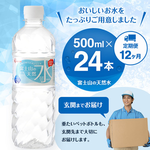 【定期便/12ヶ月】富士山の天然水 500ml×24本入り富士山 天然水 飲料水 鉱水 水 お水 ミネラルウォーター 保存水  ケース 箱 まとめ買い 国産 送料無料 アイリスオーヤマ