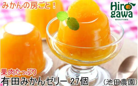 有田 みかんゼリー 27個 果肉たっぷり / 温州みかん ゼリー 柑橘 和歌山 ※北海道・沖縄・離島への配送不可 【ikd101-mik-27A】