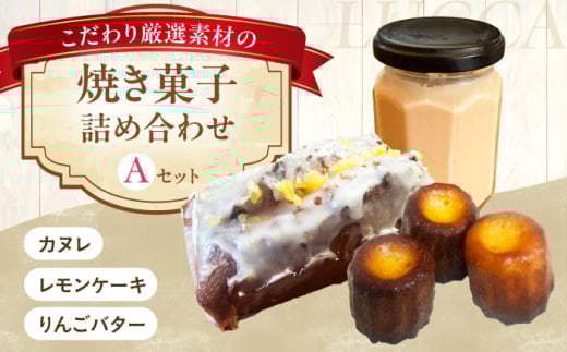 LUCCA 焼き菓子セットA ギフト スイーツ おやつ 菓子 おかし 手作り 詰め合わせ ケーキ お菓子 大阪府高槻市/LUCCA [AOEB001]