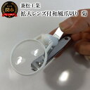 【ふるさと納税】拡大レンズ付和風爪切り　菊　ホワイト