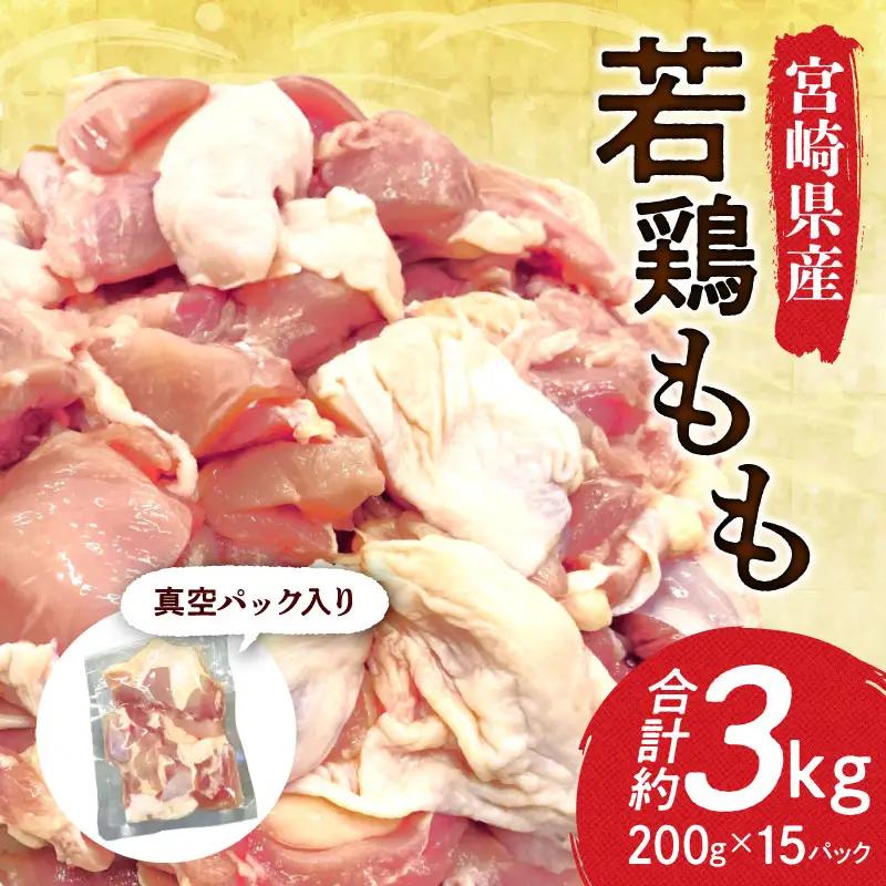 鶏肉 もも肉 鶏肉[宮崎県産 若鶏 約3kg 約200g×15P]