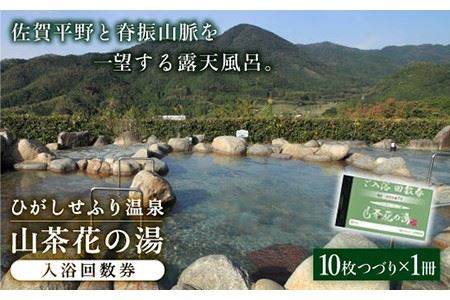 ひがしせふり温泉 山茶花の湯 入浴回数券 10枚綴り 回数券 佐賀 おでかけ 露天風呂[FAJ001]