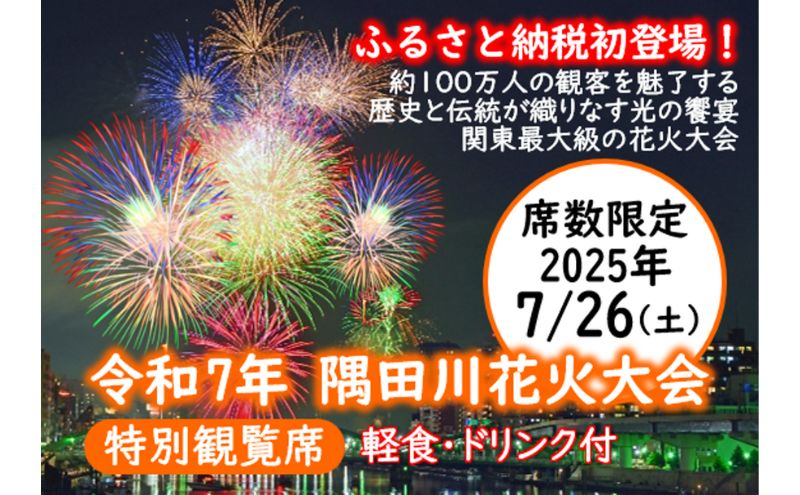 
            【令和7年7月26日（土）開催】 第48回　隅田川花火大会 特別観覧席 テーブル席2名[№5619-2141]
          