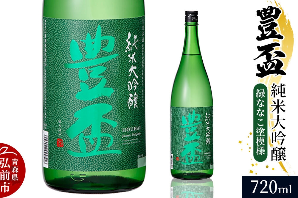 
                  日本酒 豊盃 純米大吟醸 （緑ななこ模様） 720ml×1本 [純米大吟醸 吟醸 日本酒 フルーティー 濃厚 おいしい お酒 さけ 酒 美味]
                