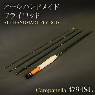 ふるさと納税 紫波町 オールハンドメイドフライロッド　Campanella4794SL