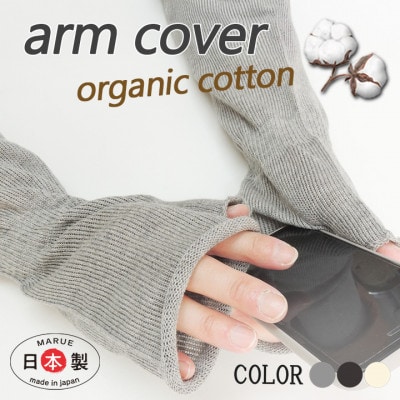 日本製 オーガニックコットン ミトン手袋 (ロング) グレー(6101-7723)【1630353】