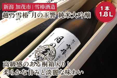 日本酒 越乃雪椿 月の玉響 純米大吟醸（1.8L×1本 桐箱入り） 日本酒 地酒 純米大吟醸酒 山田錦