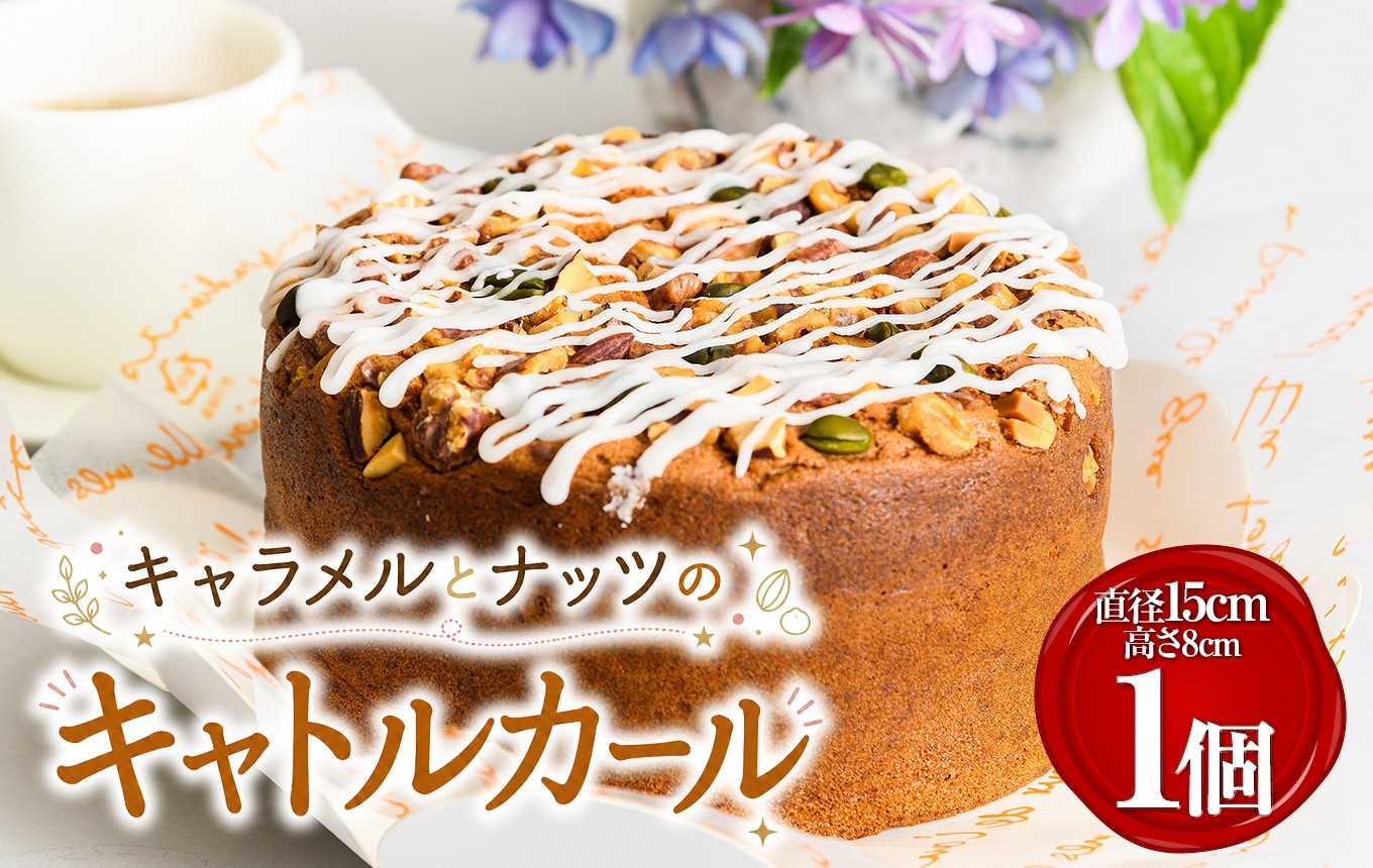 
                  キャラメルとナッツのキャトルカール | 菓子 洋菓子 ケーキ アイシング おやつ スイーツ デザート 静岡県 伊豆の国市
                
