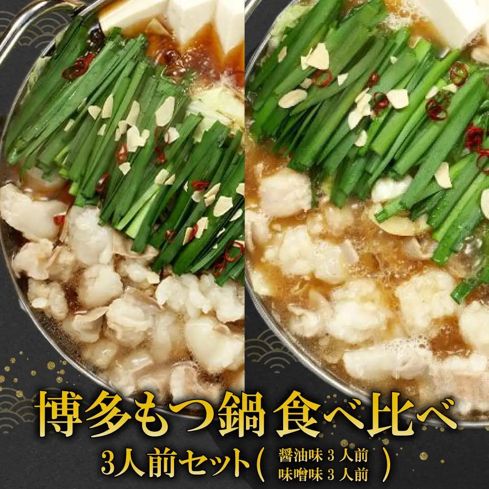 【ギフト用】博多もつ鍋　食べ比べ3人前セット（醤油味・味噌味） 2P14