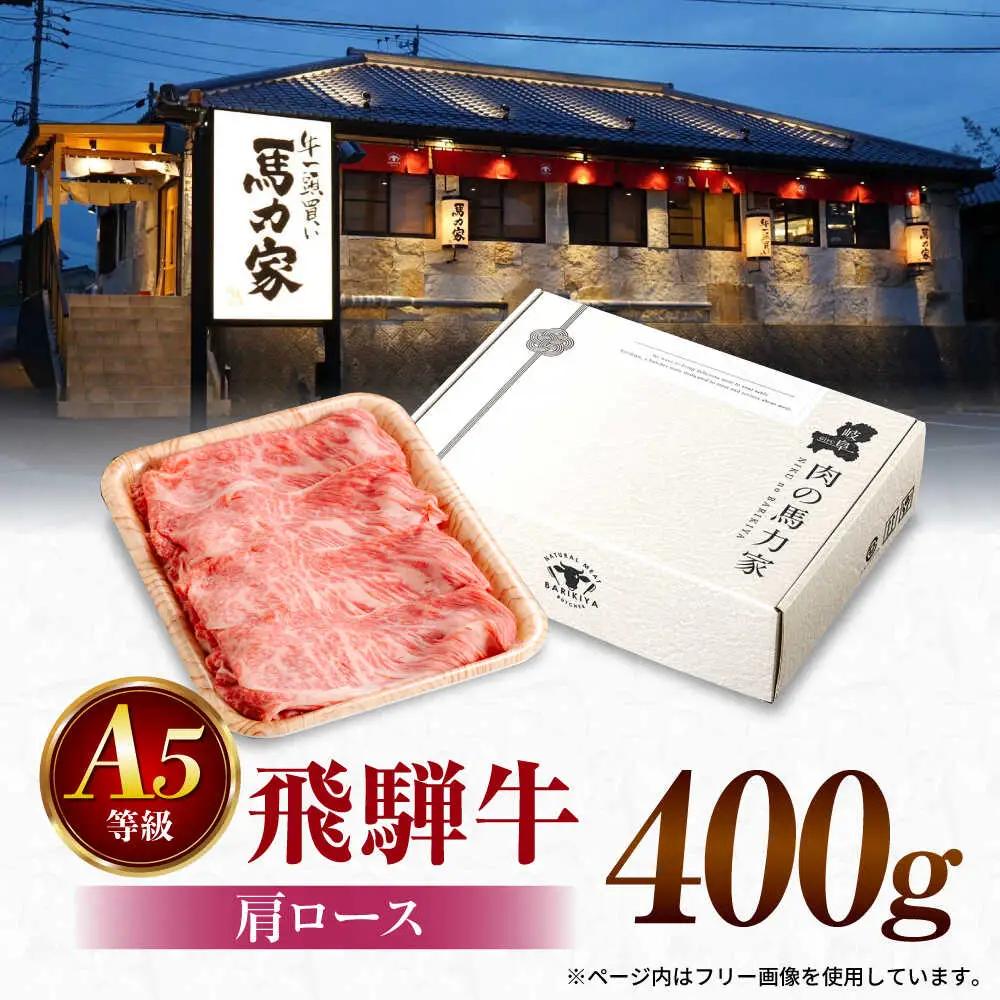 飛騨牛 肩ロース 400g×1パック 飛騨牛すき焼きしゃぶしゃぶ用  [AVBO004]