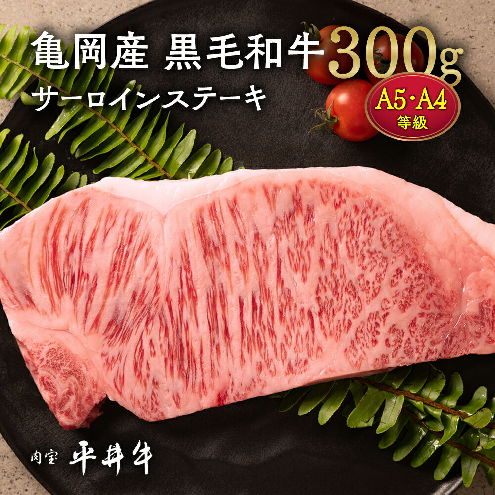 【ふるさと納税】【7営業日以内発送】牛肉 最高級黒毛和牛『平井牛』A5・A4 サーロインステーキ 300g 1枚 ＜京都丹波牧場＞ ｜ 希少 和牛 京都肉 京都産 亀岡産 冷凍 真空パック ステーキ ロース 送料無料