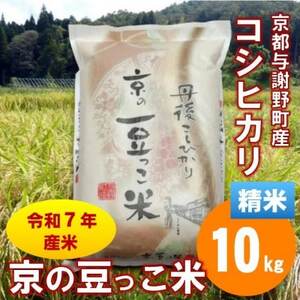 令和7年産米「京の豆っこ米」低農薬コシヒカリ　精米10kg 農家直送　京都与謝野町【伊達農園】【1711767】