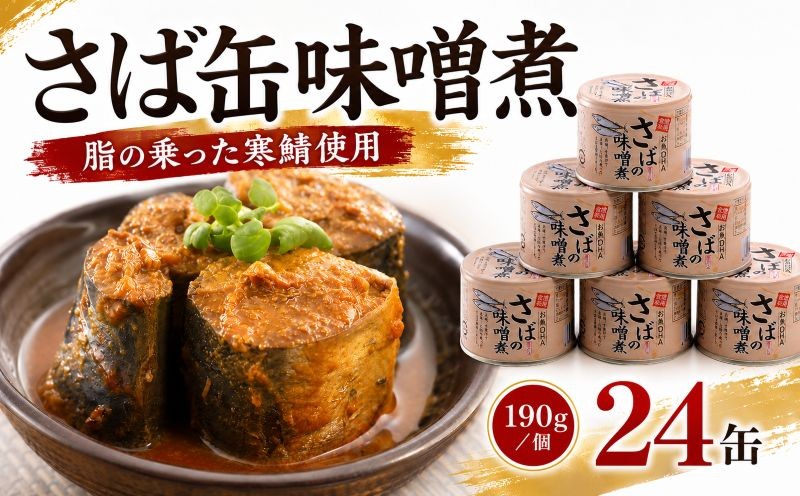 
                  サバの味噌煮（缶詰）190g×24缶入 鯖 鯖缶 さば缶 寒さば 鯖 さば サバ 脂 缶詰 みそ煮 骨まで 柔らか パスタ 煮物 ご飯 おかず おつまみ 保存食 備蓄用食品 鉾田市 茨城県 送料無料 国産 茨城 鉾田 味噌だれ 谷藤水産
                