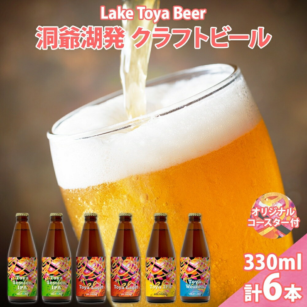 【ふるさと納税】北海道 洞爺湖 発 クラフトビール 4種 飲み比べ 計6本 セッションアイピーエー ラガー 各2本 ヴァイツェン IPA 各1本 330ml コースター2枚付 酒 ビール 発泡酒 家飲み 宅飲み BBQ 　お届け：5月下旬より順次出荷