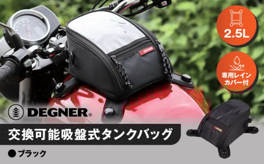 【デグナー】交換可能吸盤式タンクバッグ [NB-117A] ＜ブラック＞［ 京都 バイク 革製品 ブランド タンク ポーチ バッグ 人気 おすすめ 革 レザー ツーリング ライダー バイカー バイクギア メーカー ギア パーツ 送料無料 ふるさと納税 ］
