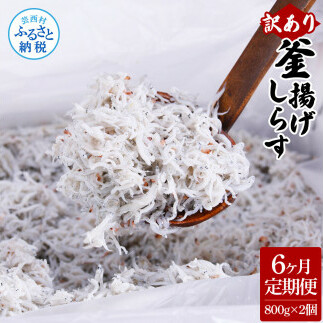 t204mmk　〈6ヶ月定期便〉訳あり 釜揚げシラス 800g×2個 定期便 定期コース 6ヶ月 しらす シラス 釜揚げ 新鮮 塩分控えめ 離乳食 わけあり ワケあり 不揃い しらす丼 海鮮丼 お茶漬