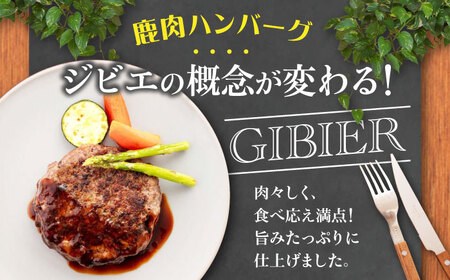 【全12回定期便】鹿肉 ハンバーグ (極)  4個 (150g/個) 《喜茂別町》【EBIJIN】  ジビエ ハンバーグ 鹿 手作り 惣菜 簡単調理 赤身 冷凍 冷凍配送 北海道 定期便[AJAO10
