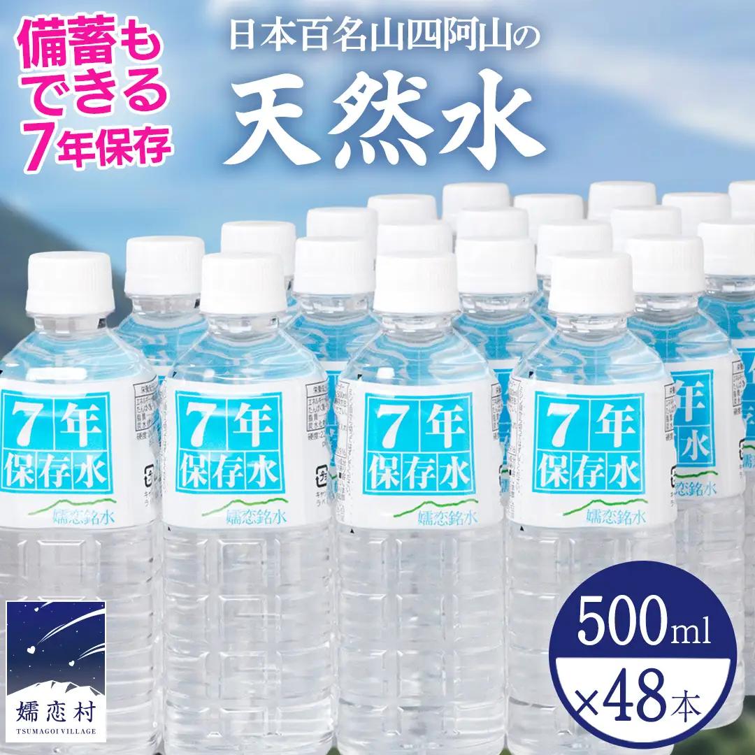 【 最短発送 】嬬恋銘水7年保存水　500ml × 24本 入 × 2箱 ( 計48本 )  [BA067tu]