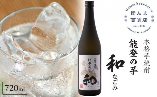 
【復興支援】奥能登 本格芋焼酎 和 なごみ 720ML
