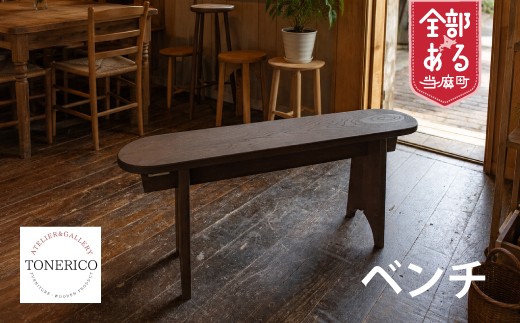 【家具職人の一品】ＴＯＮＥＲＩＣＯ　ベンチ（一人掛け）