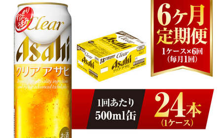 【6ヶ月定期便】クリアアサヒ 500ml 24本 1ケース×6ヶ月定期 500ml×24本 1ケース 合計144本 アウトドア アサヒ 500ml 酒 お酒 アルコール ビール 新ジャンル Asahi アサヒビール 24缶 1箱 定期 定期便 6回 6ケ月 缶ビール 缶 ギフト 内祝い 茨城県 守谷市