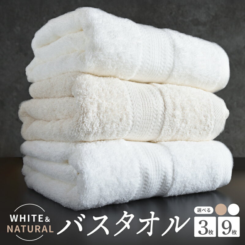 ホワイト＆ナチュラルバスタオル3枚セット