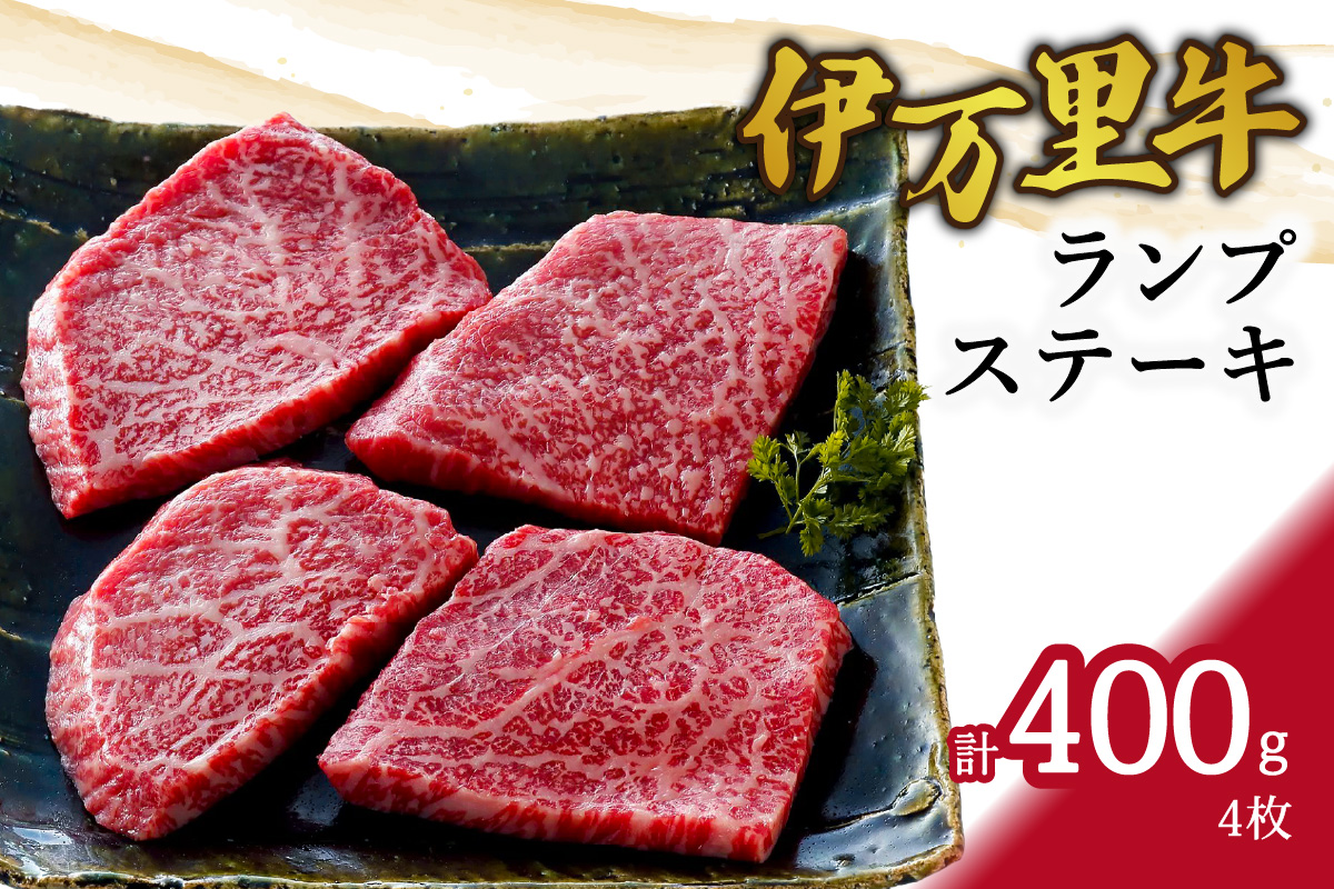 伊万里牛ランプステーキ 4枚 061-J1872