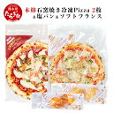 【ふるさと納税】本格 石窯焼き 冷凍 Pizza 2枚 塩パン 2個 ソフトフランス 2個 セット 冷凍パン 冷凍ビザ 石窯ピザ 本格 ピッツア （マルゲリータ・チチニエリ） 直径 約 21cm 真空パック 自家栽培 パン ピザ 手作り 宅配ピザ 石釜ピザ 石窯 送料無料