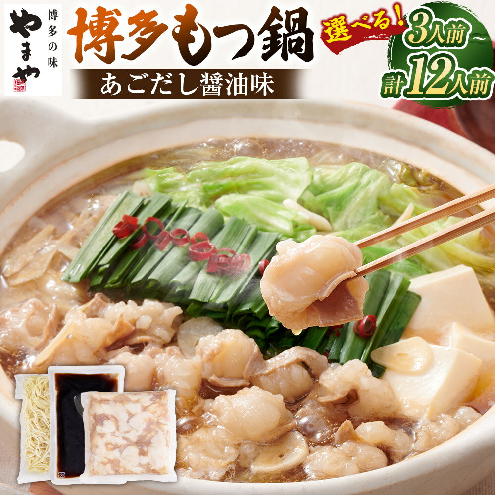 【ふるさと納税】＜選べる内容量＞やまや 博多もつ鍋セット あごだし醤油味 牛もつ・スープ・麺セット（3～4人前）×1セット・3セット / 牛もつ・スープセット（4人前）×1セット 牛小腸 牛肉 お肉 ちゃんぽん麺 ホルモン もつ鍋 モツ鍋 惣菜 鍋料理 しょうゆ 冷凍 送料無料
