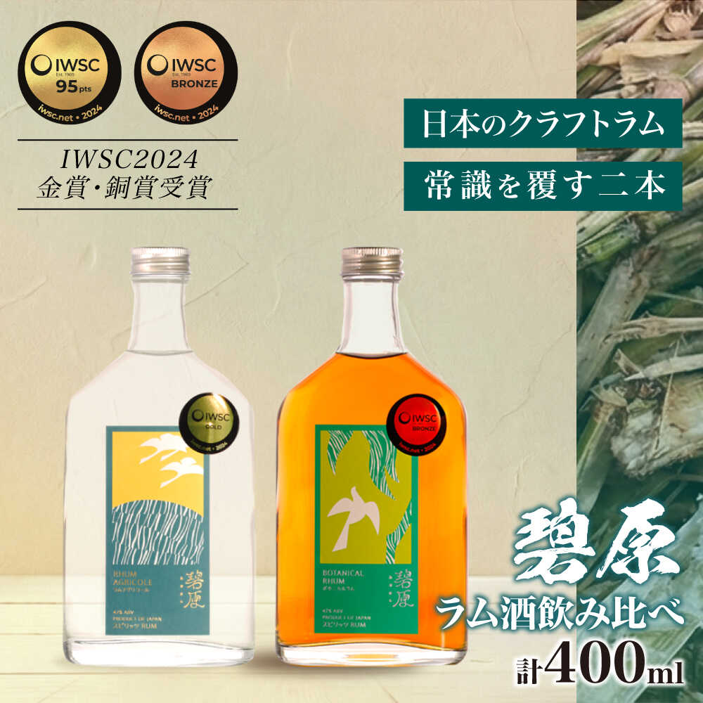 【ふるさと納税】【IWSC受賞】 ラム酒 飲み比べセット 2本 (各200ml) 計400ml ／ ラム酒 ラム 酒 らむ酒 らむ 酒 おさけ さけ お酒 飲み比べ セット 国産 小瓶 ミニボトル 送料無料 人気 贈答 贈り物 プレゼント 内子町 【天神村醸造所株式会社】[BKBT001] 32000 32000円