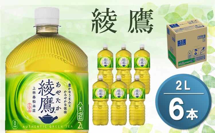 綾鷹 2L×6本(1ケース)【コカコーラ お茶 旨み 渋み うまみ スッキリ 緑茶 日本茶 厳選国産茶葉 国産 おいしい 飲みきり お手軽 お徳用 ペットボトル 常備 保存 買い置き】 Z-J047031