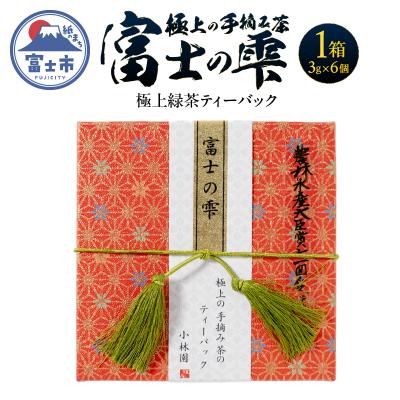 ふるさと納税 富士市 富士の雫 小林園 極上の手摘み茶のティーバック1箱 [sf002-481]