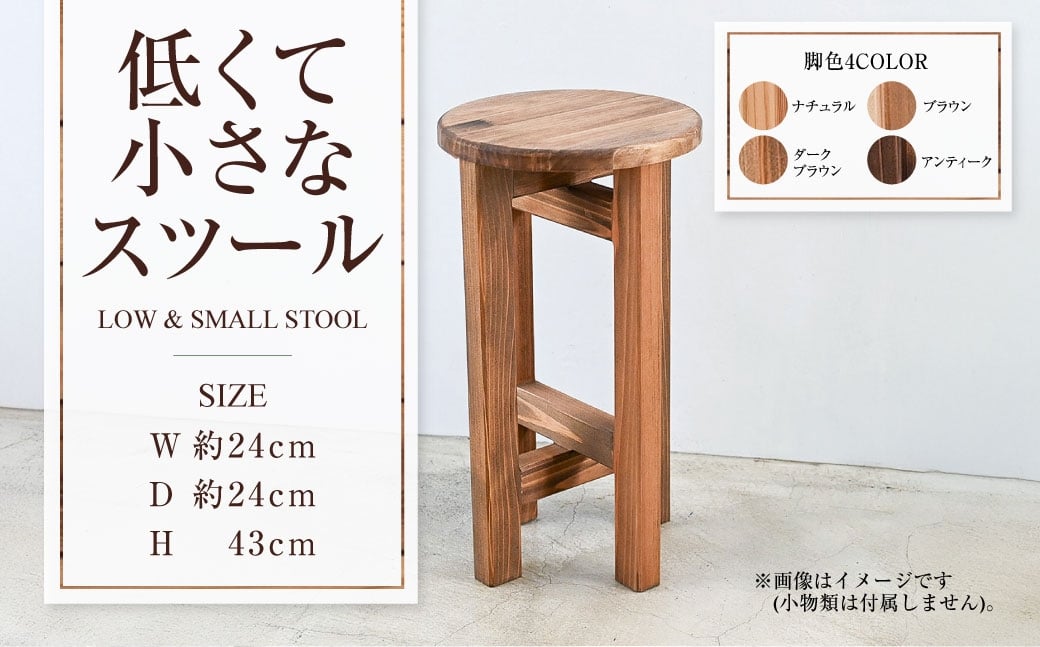 
            低くて小さなスツール  | 1脚 幅24cm 奥行24cm 高さ43cm スツール 椅子 イス 腰掛 腰掛け チェア 丸椅子 丸いす 円形 家具 インテリア オシャレ おしゃれ 木製 茨城県 守谷市
          