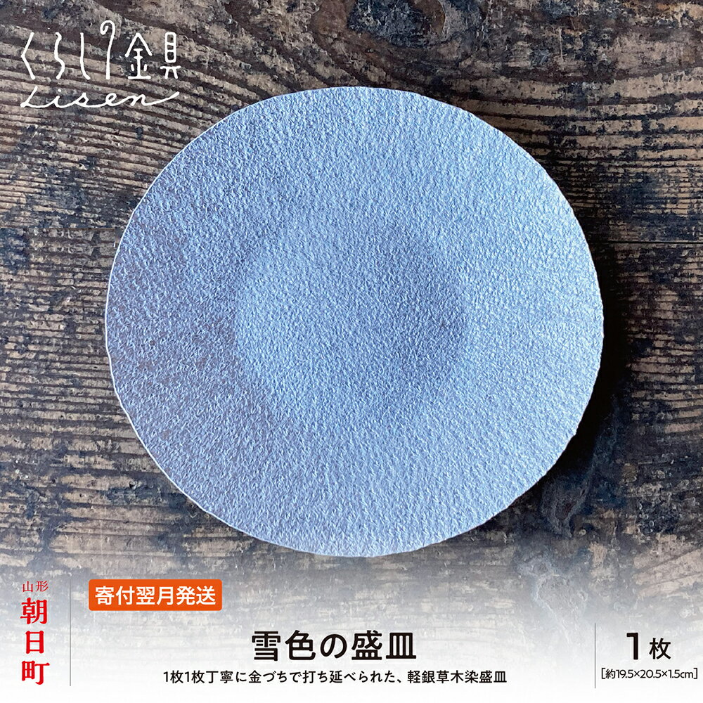 【ふるさと納税】雪色の盛皿 金属 工芸品 アルミ製 白色 19.5cm×20.5cm×1.5cm程 1枚 山形県 朝日町 キッチン 皿 食器 おしゃれ お洒落 送料無料