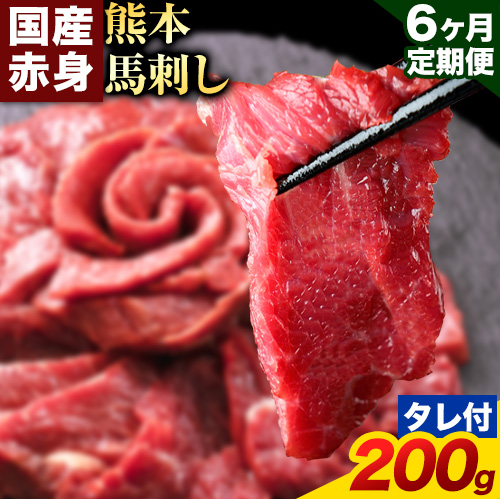 【6ヶ月定期便】馬刺し 赤身 馬刺し 200g 【純 国産 熊本 肥育】 たっぷり タレ付き 生食用 冷凍《お申込み月の翌月から出荷開始》送料無料