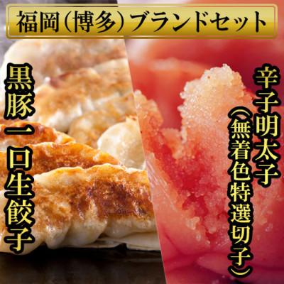 ふるさと納税 福岡市 博多ブランドセット　黒豚一口生餃子75個と辛子明太子(無着色切子)450g　少人数様向け SN013