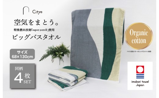 （今治タオルブランド認定品）Citya ビッグバスタオル 4枚 （Natural） [I003980BBT4NA] 今治タオル タオル バスタオル 大きめ 今治バスタオル 毛羽落ち 吸水 ふわふわ 超無撚糸 スーパーゼロ ギフト ギフトセット お祝い 贈り物 日本製 プレーリードッグ