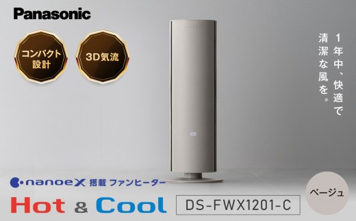 パナソニック セラミックファンヒーター　DS-FWX1201-C　ベージュ