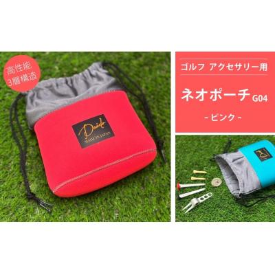 ふるさと納税 南相馬市 ゴルフ アクセサリー用 ネオポーチ ピンク G04  cb001-ae