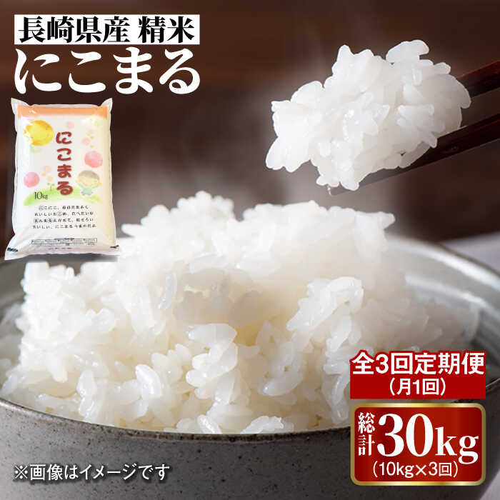【 3回定期便 】長崎県産 精米 にこまる 10kg 総計 30kg   / 米 南島原市 / 大松屋商店 [SDR006]