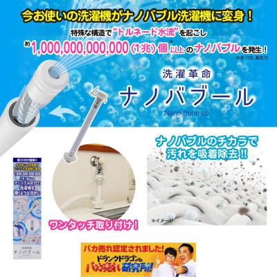 ふるさと納税 箕面市 洗濯革命 ナノバブール 洗濯ホースアタッチメント |  | 01