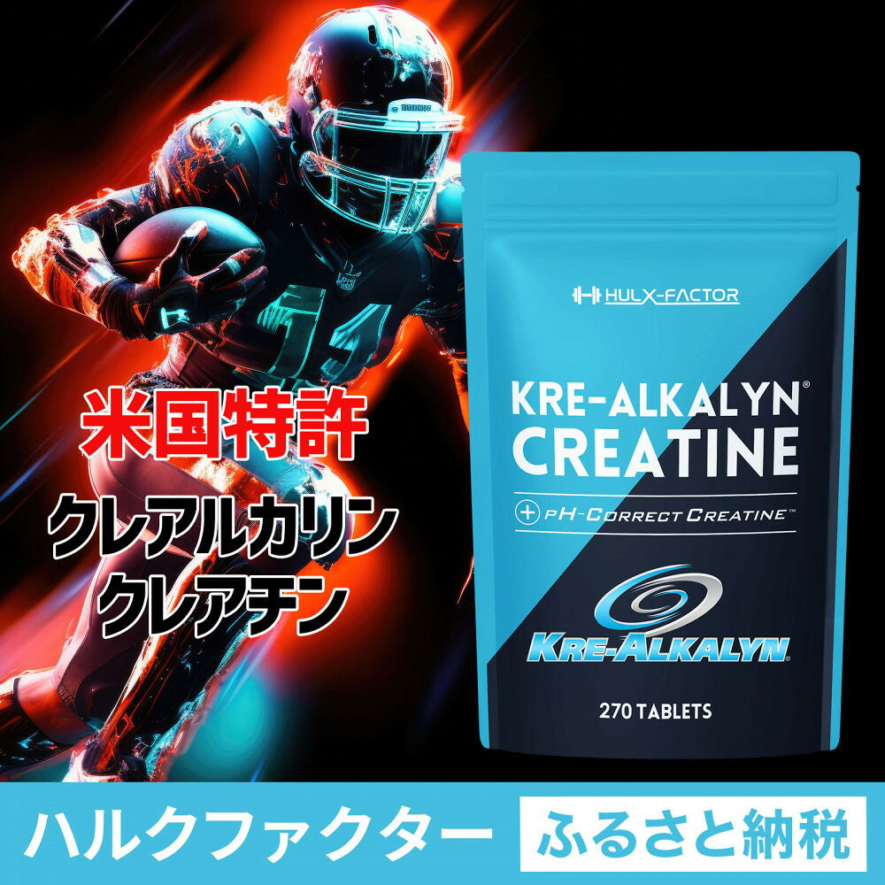 【ふるさと納税】ハルクファクター クレアルカリン 270粒 クレアチン モノハイドレート アメリカ産 高純度 タブレット 国内製造 特許 バイオペリン配合