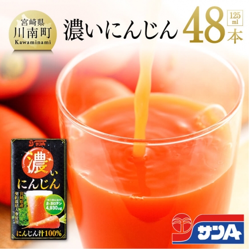 サンA 濃いにんじん (にんじん汁100%) 48本セット  【 飲料類 ソフトドリンク 野菜ジュース 人参ジュース 】 宮崎県川南町