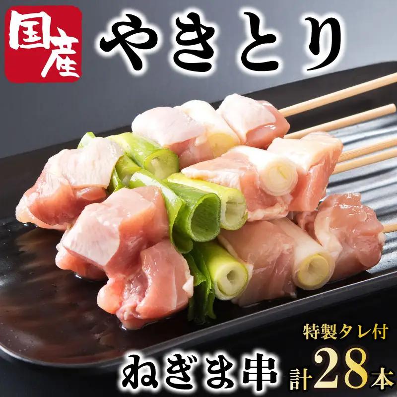 焼き鳥 ねぎま 28本 セット タレ付き 国産 鶏肉 【 焼き鳥 】