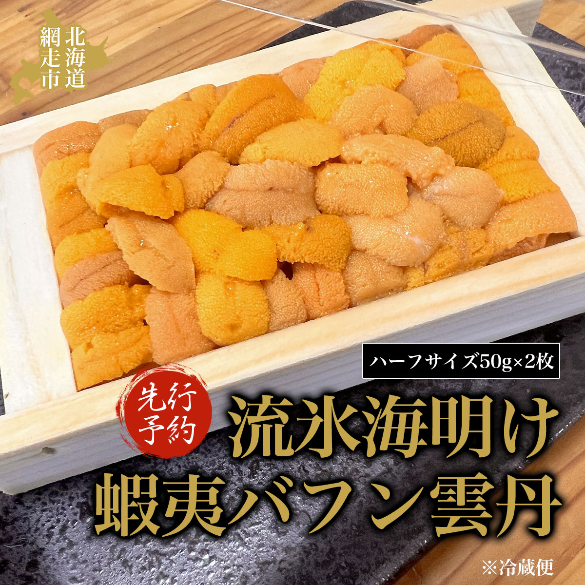 流氷海明け蝦夷バフン雲丹（冷蔵便） ABAO2128