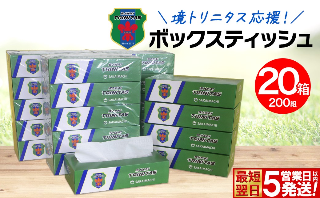 
                  境トリニタス応援ボックスティッシュ 400枚(200組) × 20箱 日用品 防災 消耗品 必需品 花粉 風邪 ティッシュ ボックス ボックスティッシュ K2603
                