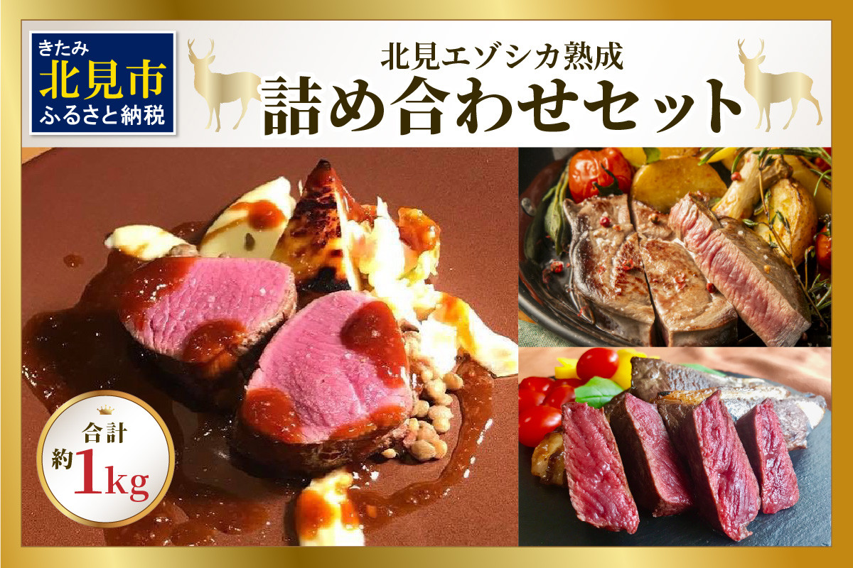 
北見エゾシカ熟成 ドライエイジング 詰め合わせセット ( 計約1kg 肉類 肉 鹿肉 熟成肉 セット 詰め合わせ 1キロ )【025-0025】
