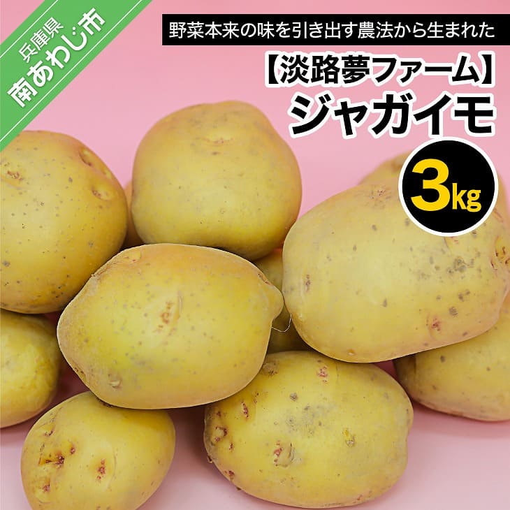 【ふるさと納税】【淡路夢ファーム】ジャガイモ3キロ